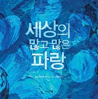 세상의 많고 많은 파랑 