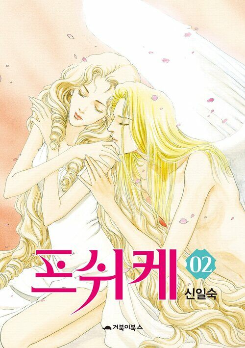 [고화질] 프쉬케 2 (완결)