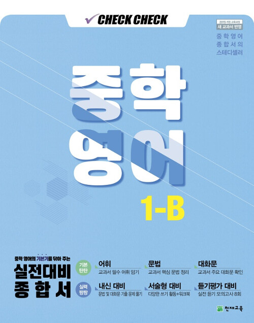 체크체크 중학 영어 1-B (2019년)