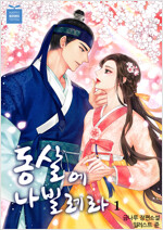 [세트] 동살에 나빌레라 (외전 포함) (총3권/완결)