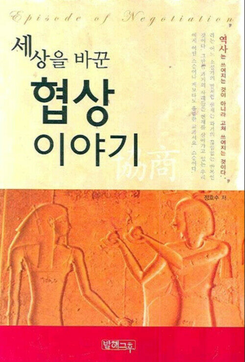 세상을 바꾼 협상이야기