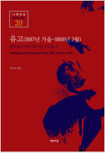 유고 (1887년 가을~1888년 3월) - 니체전집 20 : 원칙들과 미리 말하는 숙고들 외