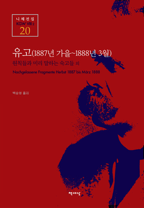 유고 (1887년 가을~1888년 3월) - 니체전집 20 : 원칙들과 미리 말하는 숙고들 외