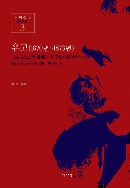 유고 (1870년~1873년) - 니체전집 3 : 디오니소스적 세계관, 비극적 사유의 탄생 외