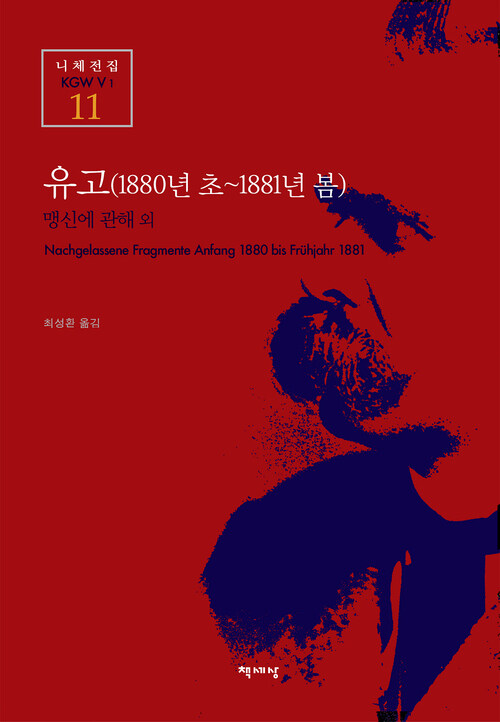 유고 (1880년 초~1881년 봄) - 니체전집 11 : 맹신에 관해 외