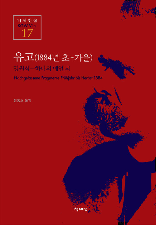 유고 (1884년 초~가을) - 니체전집 17 : 영원회-하나의 예언 외