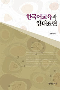 한국어교육과 양태표현 