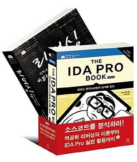 소스코드를 분석하라! 역공학 리버싱의 이론부터 IDA Pro 실전 활용까지 세트 -전2권