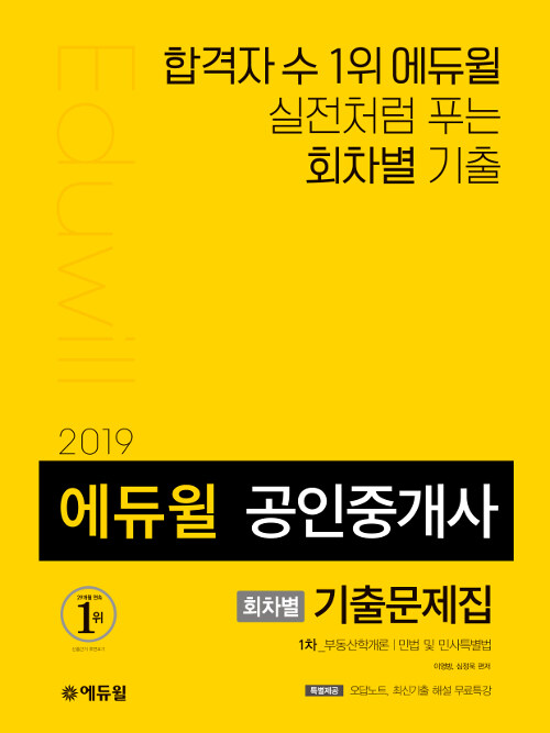 2019 에듀윌 공인중개사 1차 회차별 기출문제집