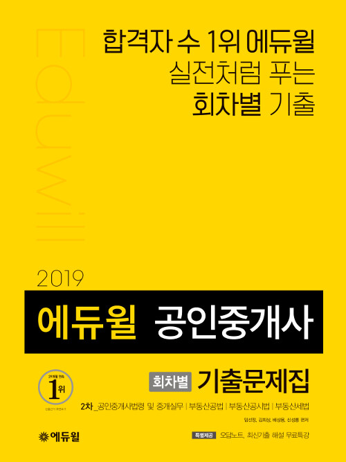 [중고] 2019 에듀윌 공인중개사 2차 회차별 기출문제집