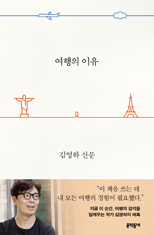 여행의 이유 : 김영하 산문 표지이미지