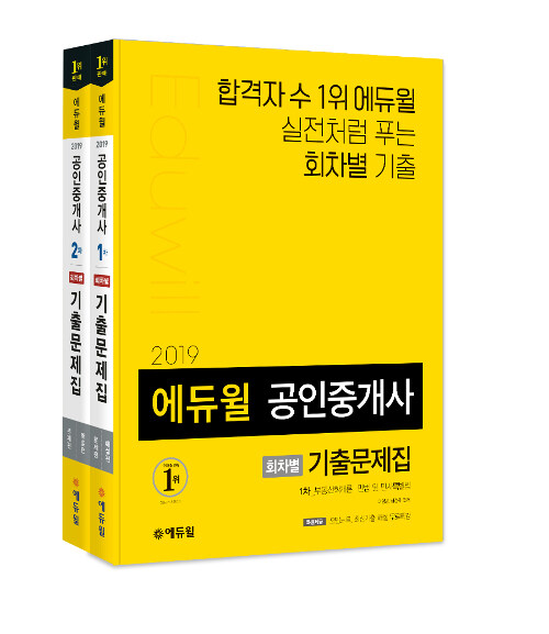 [세트] 2019 에듀윌 공인중개사 1.2차 회차별 기출문제집 세트 - 전2권