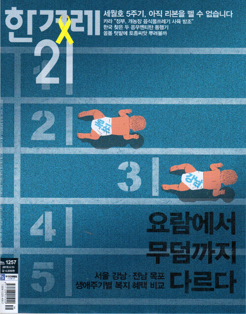한겨레21 제1257호 : 2019.04.15