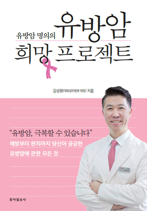 [중고] 유방암 희망 프로젝트