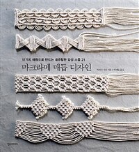 마크라메 매듭 디자인 :17가지 매듭으로 만드는 내추럴한 감성 소품 21 