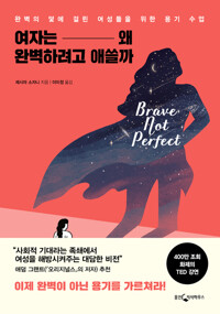 여자는 왜 완벽하려고 애쓸까 커버