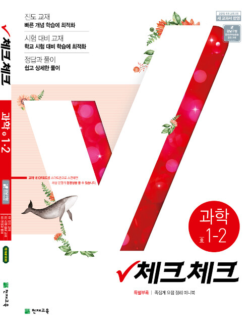 체크체크 과학 중1-2 (2019년)