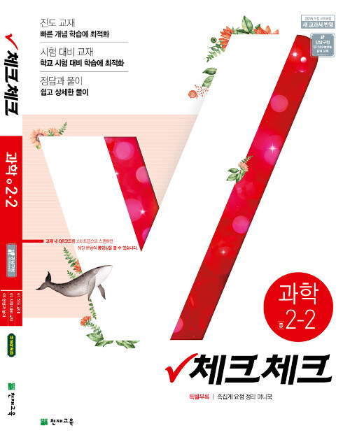 체크체크 과학 중2-2 (2019년)