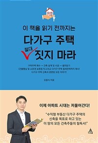 (이 책을 읽기 전까지는) 다가구 주택 절대 짓지 마라 