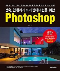 (건축, 인테리어 프레젠테이션을 위한) Photoshop 