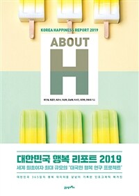 ABOUT H : 대한민국 행복 리포트 2019= Korea happiness report 2019