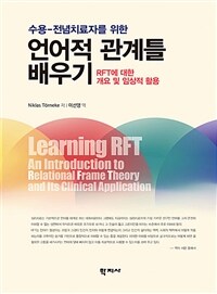 (수용-전념치료자를 위한) 언어적 관계틀 배우기 :RFT에 대한 개요 및 임상적 활용 