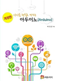 상상을 현실로 만드는 아두이노(Arduino) - 개정판