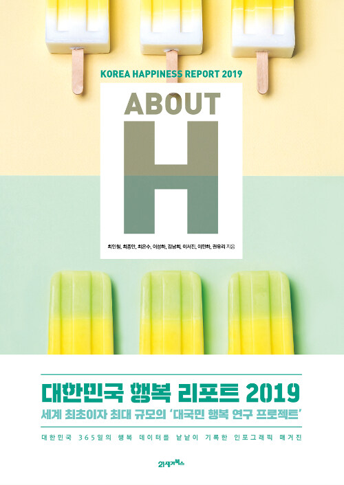 ABOUT H : 대한민국 행복 리포트 2019