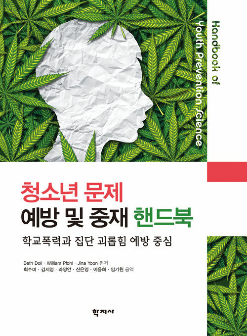 청소년 문제 예방 및 중재 핸드북