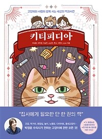 키티피디아 :고양이와 사람이 함께 사는 세상의 백과사전 =Kittipedia : full guide for cat care 