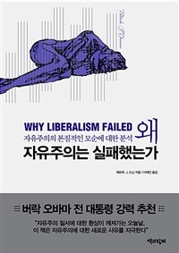 왜 자유주의는 실패했는가 : 자유주의의 본질적인 모순에 대한 분석