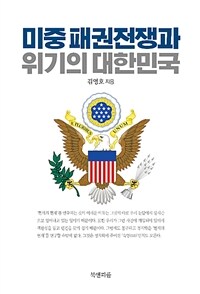 미중 패권전쟁과 위기의 대한민국 