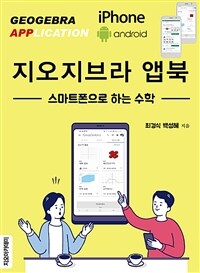 지오지브라 앱북 =스마트폰으로 하는 수학 /Geogebra application 