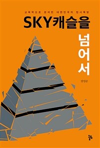 Sky캐슬을 넘어서 :교육학으로 분석한 대한민국의 입시욕망 