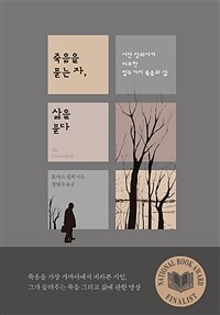 죽음을 묻는 자, 삶을 묻다 :시인 장의사가 마주한 열두 가지 죽음과 삶 