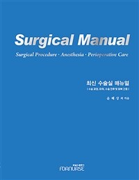 최신 수술실 매뉴얼 :수술과정, 마취, 수술 전후 및 회복 간호 =Surgical manual : surgical procedure·anesthesia·perioperative care 