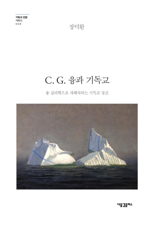 C. G. 융과 기독교