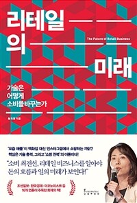 리테일의 미래