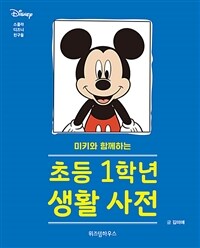 (미키와 함께하는) 초등 1학년 생활 사전 