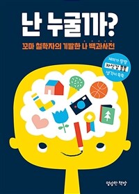 난 누굴까? : 꼬마 철학자의 기발한 나 백과사전