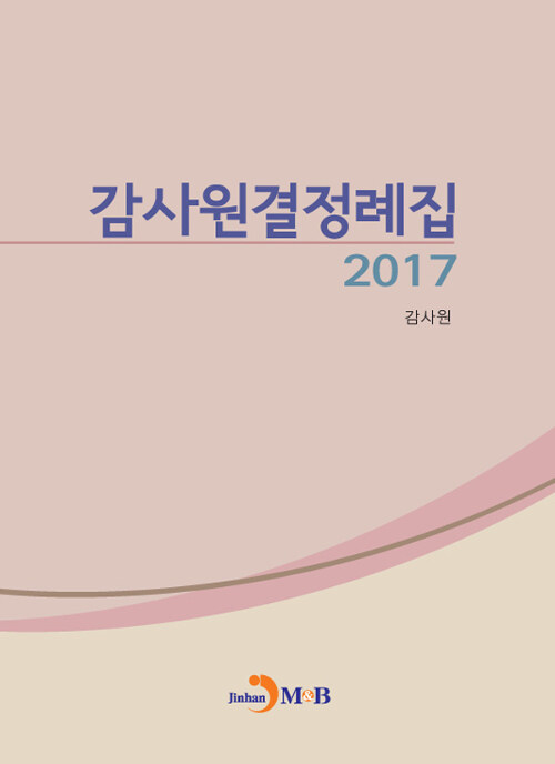 2017 감사원결정례집