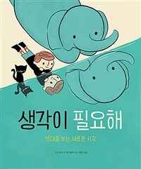 생각이 필요해 : 반대를 보는 새로운 시각