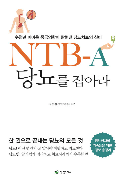 [중고] NTB-A 당뇨를 잡아라