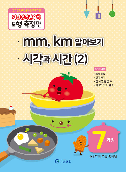 [중고] 기탄영역별수학 도형.측정편 7과정 : mm km 알아보기, 시각과 시간 (2)