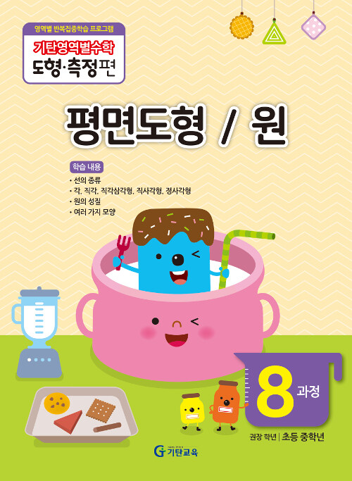 [중고] 기탄영역별수학 도형.측정편 8과정 : 평면도형 / 원