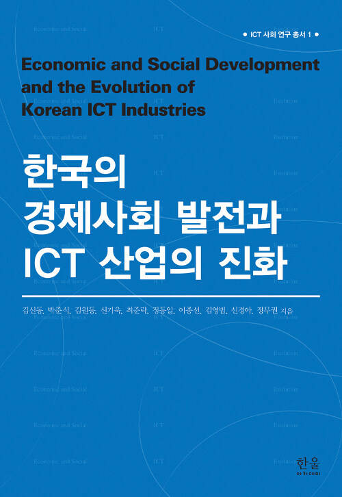 한국의 경제사회 발전과 ICT 산업의 진화 (반양장)