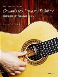 줄리아니의 120 아르페지오 테크닉= Giuliani's 120 arpeggios technique