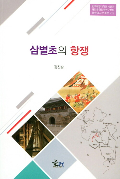 삼별초의 항쟁