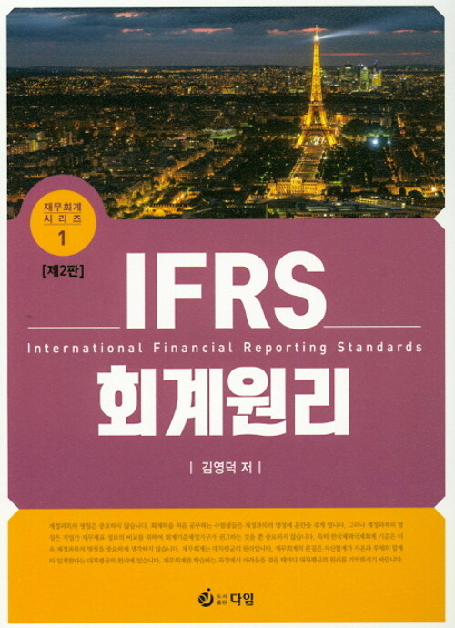 IFRS 회계원리