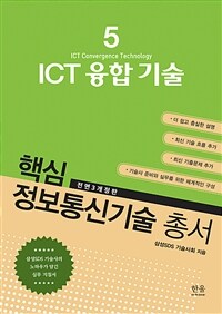 ICT 융합 기술 =ICT convergence technology 